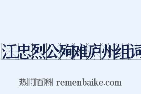 江忠烈公殉难庐州组词是什么意思的图片